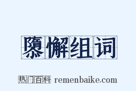 隳懈组词是什么意思的图片